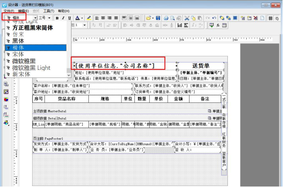 打印格式模板中的字体样式如何修改？