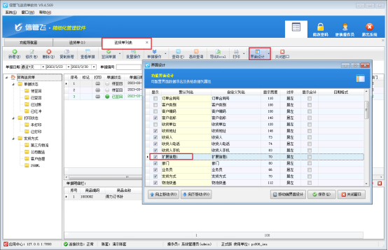 送货单列表如何显示开单界面单据主体的扩展信息？