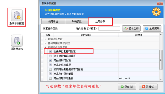 如何设置往来单位名称可重复？