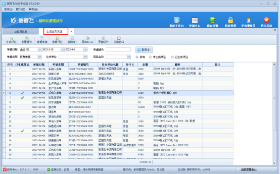 支持按单据生成会计凭证的信管飞软件