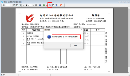 支持把打印预览界面直接复制为图片发送的送货单软件