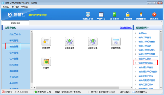 信管飞软件如何导出客户的销售明细？