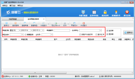 信管飞软件如何导出客户的销售明细？