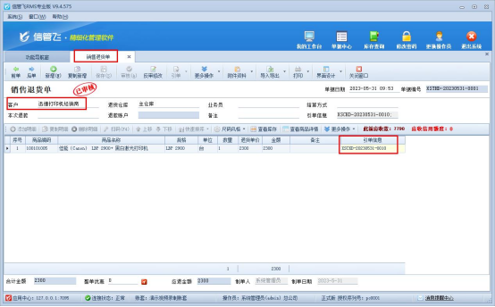 信管飞RMS软件如何管理退货退款以及冲抵应收款？