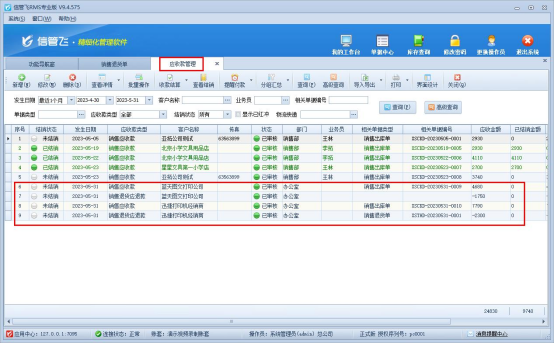 信管飞RMS软件如何管理退货退款以及冲抵应收款？