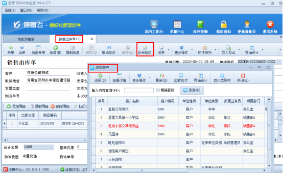 支持反审单据可修改客户名称的进销存软件