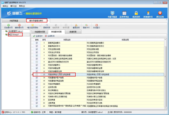送货单软件如何设置操作员不能修改其他人录入的应收款？