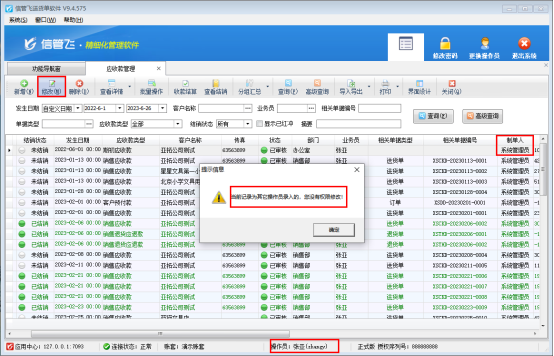 送货单软件如何设置操作员不能修改其他人录入的应收款？