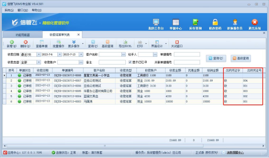 信管飞RMS软件如何查看收款结算单是否转记出纳凭证？