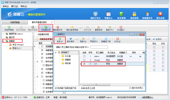 信管飞软件如何更换操作员所在权限组?