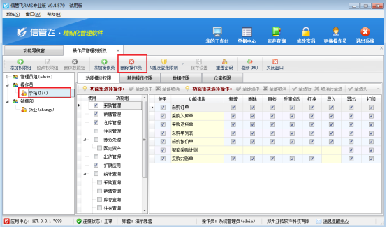 信管飞软件如何更换操作员所在权限组?