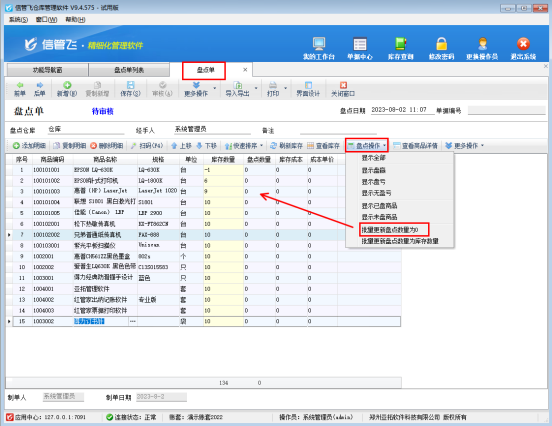 信管飞仓库软件如何快速把商品库存清零？