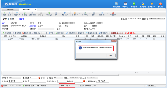 操作员修改单据编号时提示“您没有修改单据编号的权限...”，如何解决？