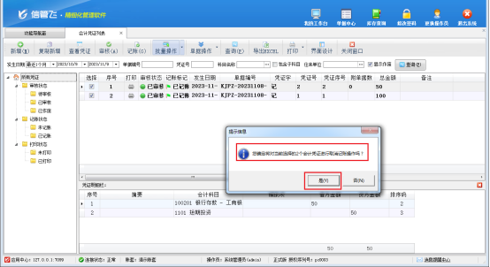 信管飞RMS软件会计凭证如何批量取消记账?