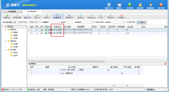 信管飞RMS软件会计凭证如何批量取消记账?