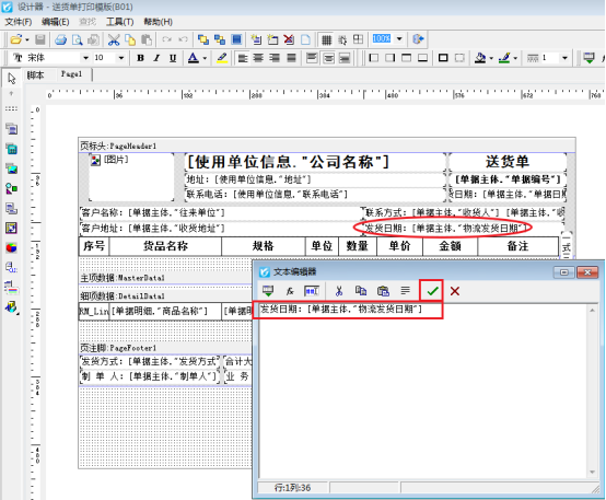 打印模板如何调用单据发货日期?