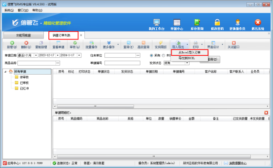 进销存软件如何批量导入销售订单？
