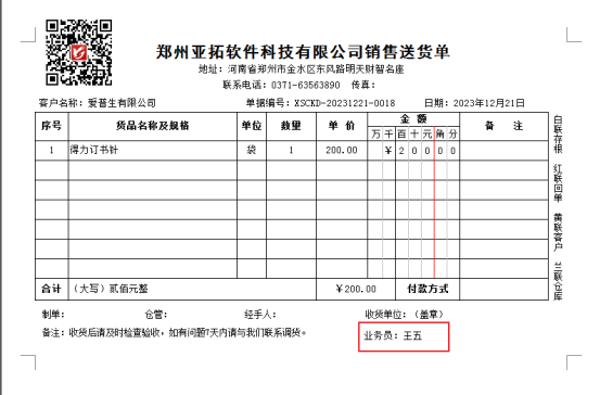 打印模板如何添加业务员名字？