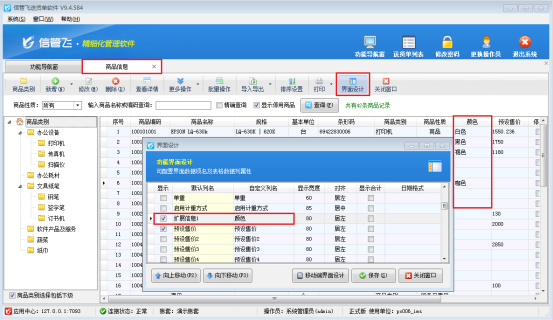 送货汇总表(按商品)界面如何显示商品扩展信息?