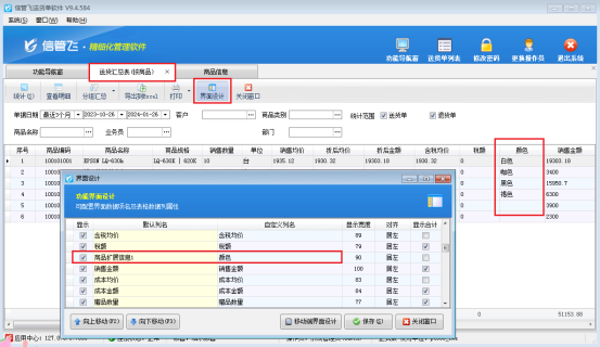 送货汇总表(按商品)界面如何显示商品扩展信息?