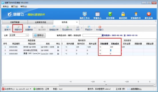信管飞软件库存月结功能：高效管理，精准控制