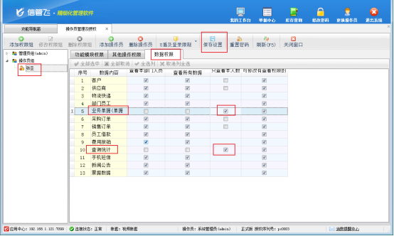 进销存软件如何设置操作员只能查看本人所属单据？