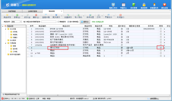 进销存软件仓库库存查询界面如何显示已停用商品?