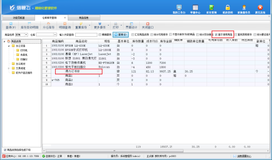 进销存软件仓库库存查询界面如何显示已停用商品?