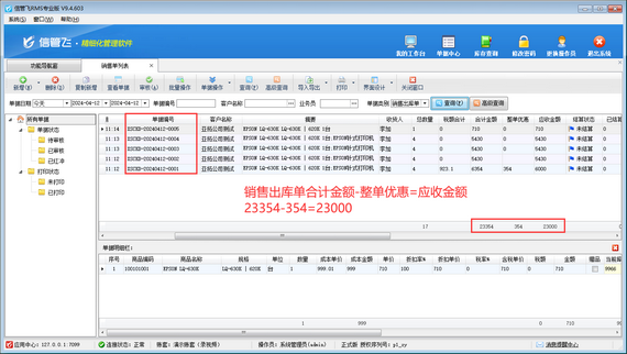 答疑：销售单列表合计金额-整单优惠≠应收金额的原因