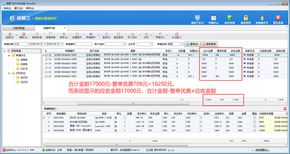 答疑：销售单列表合计金额-整单优惠≠应收金额的原因