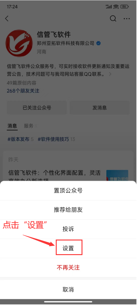 如何把“信管飞软件”公众号添加到手机桌面？