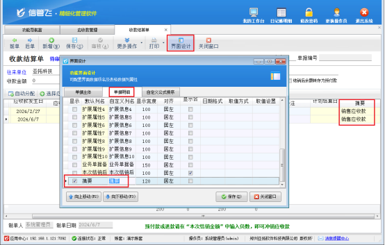 出纳记账软件应收款信息“摘要”如何在收款结算单界面显示？