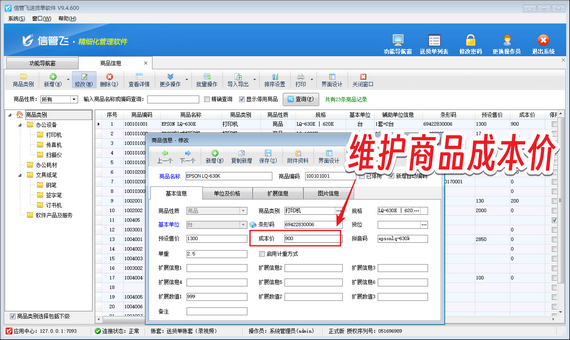 信管飞送货单软件：轻松管理商品成本，精准计算利润