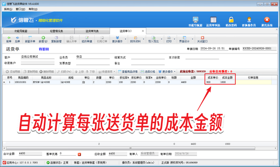 信管飞送货单软件：轻松管理商品成本，精准计算利润