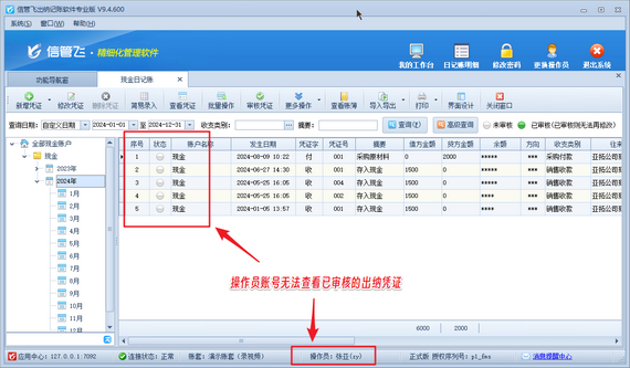 操作员不可查看已审核的出纳日记账凭证，如何解决？