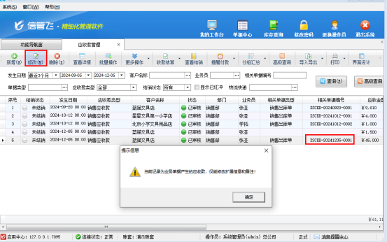 信管飞RMS软件如何修改应收款？