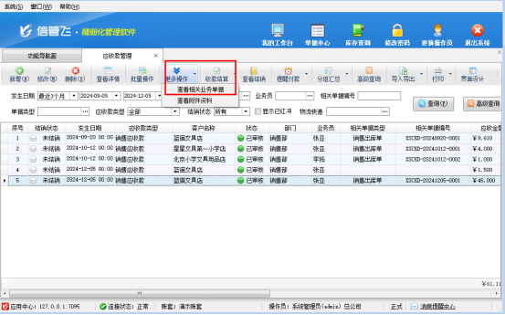 信管飞RMS软件如何修改应收款？