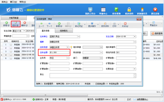 信管飞RMS软件如何修改应收款？