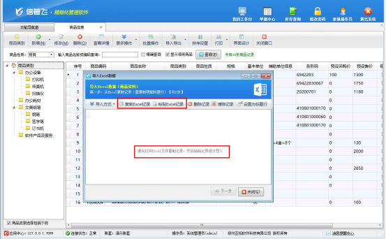 信管飞软件：复制粘贴，让Excel数据导入进销存高效无忧！
