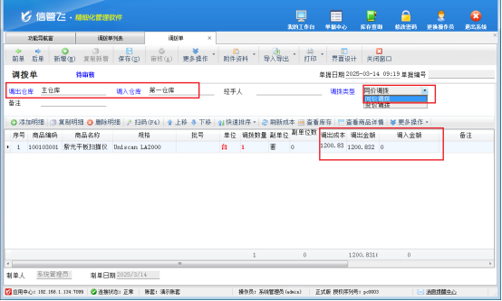 信管飞软件：轻松实现仓库间商品调拨的高效管理