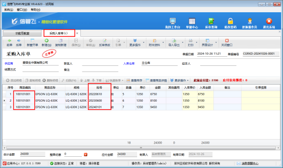 信管飞RMS软件批号功能助力企业精细化库存管控