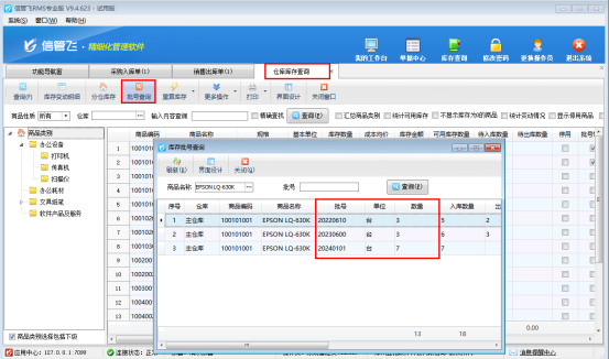 信管飞RMS软件批号功能助力企业精细化库存管控