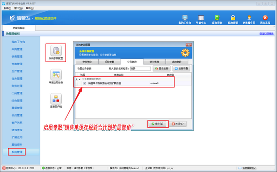 信管飞RMS：轻松设置销售单税额合计保存