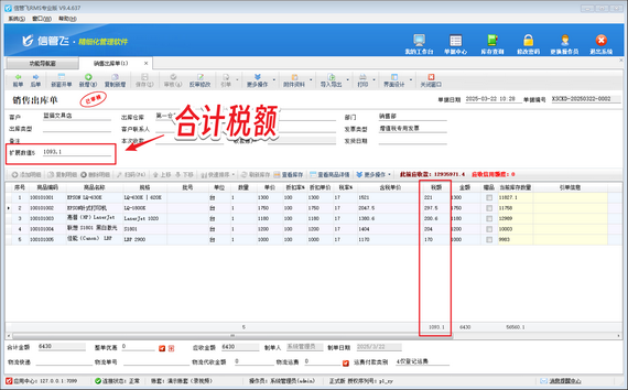 信管飞RMS：轻松设置销售单税额合计保存
