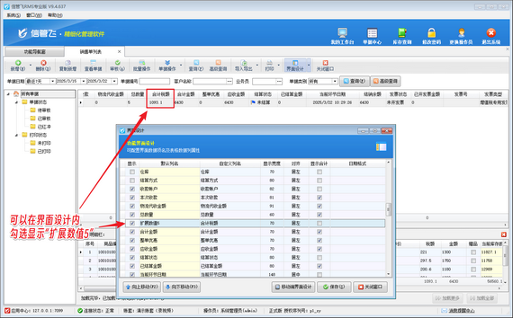 信管飞RMS：轻松设置销售单税额合计保存