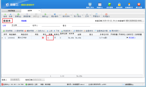 信管飞软件：报溢报损轻松操作，确保账实一致
