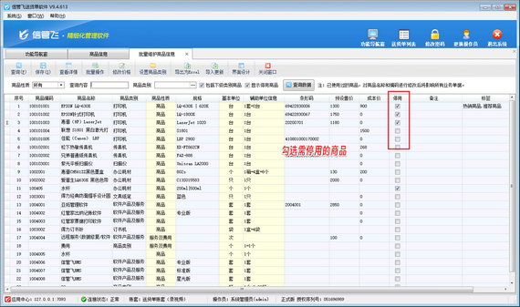 轻松管理商品信息，批量停用商品不再是难题
