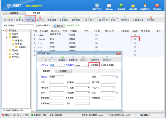 信管飞软件：一键删除离职操作员，保障企业数据安全有序