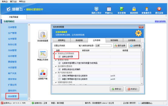 信管飞RMS：精准管控仓库权限