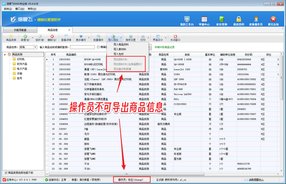 信管飞软件：筑牢商品信息安全防线